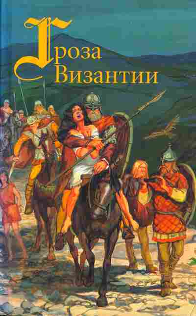 Книга Александр Красницкий В дали веков, Гроза Византии, Красное Солнышко, Даниил Мордовцев Русские исторические женщины, Сага об Эймунде, 11-334, Баград.рф